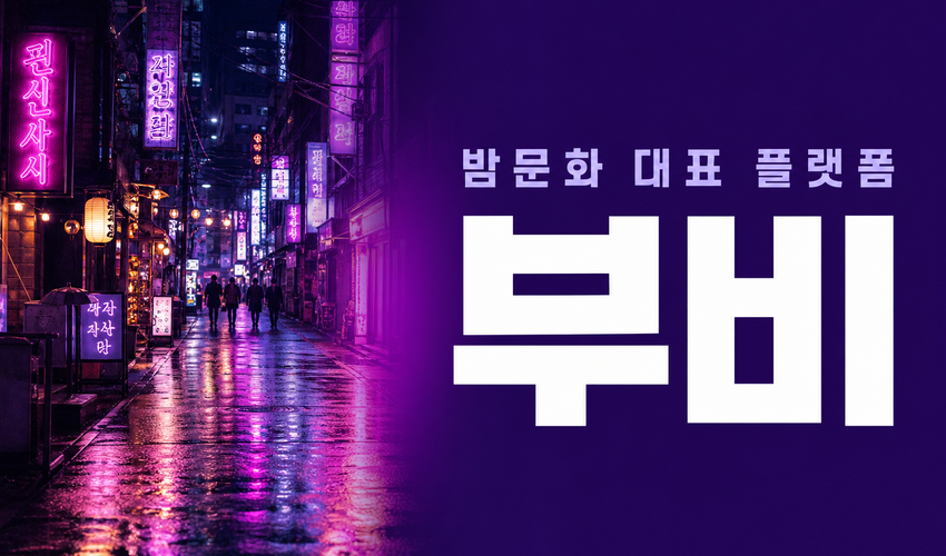 밤문화 대표 플랫폼 부비 — 부산 밤거리